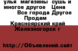 улья, магазины, сушь и многое другое › Цена ­ 2 700 - Все города Другое » Продам   . Красноярский край,Железногорск г.